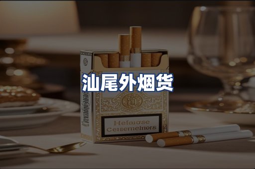 汕尾外烟货